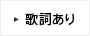 歌詞あり