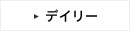 デイリー