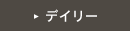 デイリー