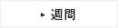 週間