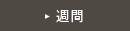 週間