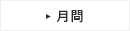 月間