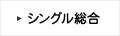 シングル 総合