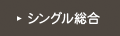 シングル 総合