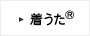 着うた&reg