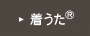 着うた&reg