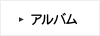 アルバム