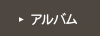 アルバム