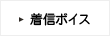 着信ボイス