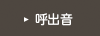 呼出音
