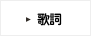 歌詞