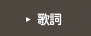 歌詞