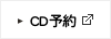 CD予約