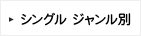 シングル ジャンル別