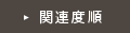 関連度順