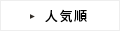 人気順