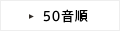 50音順