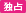 独占