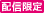 配信限定