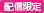 配信限定
