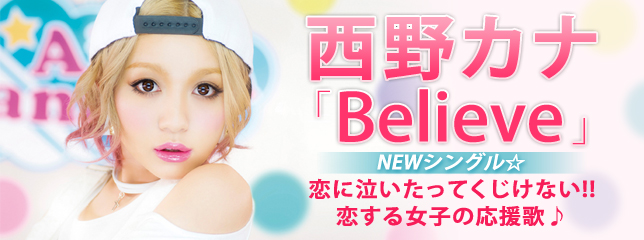 西野カナ