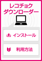 ご注意：サービスをご利用いただくにはダウンローダーとプラグインのインストールが必要となります。