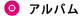 アルバム