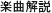 楽曲解説