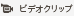 ビデオクリップ