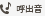呼出音
