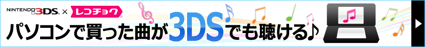 パソコンで買った曲が3DSでも聴ける♪