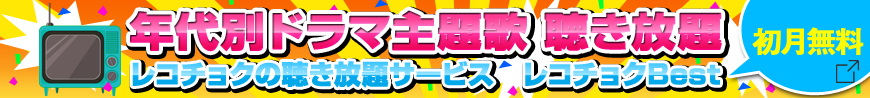 Best　年代別ドラマ主題歌 聴き放題