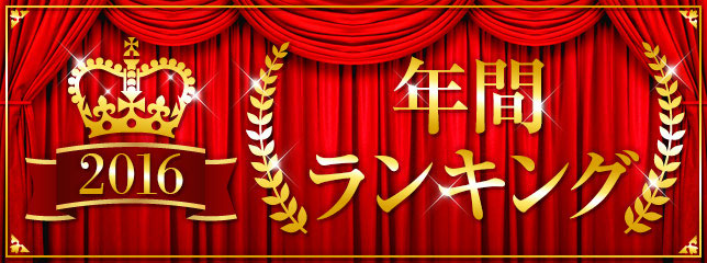 年間ランキング2016