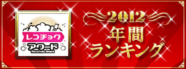 2012 年間ランキング