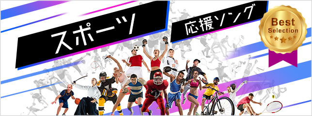 スポーツ応援ソング ベスト