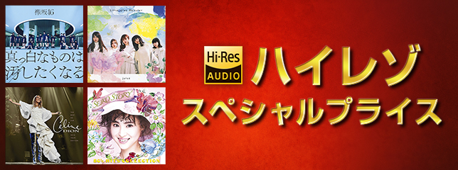 ハイレゾ スペシャルプライス
