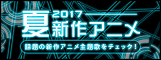最新アニメ主題歌