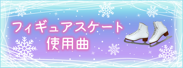 フィギュアスケート使用曲
