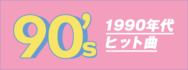 1990年代ヒット曲