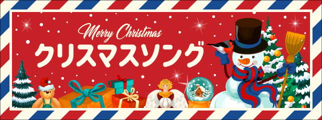 クリスマスソング