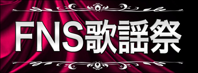2019 FNS歌謡祭