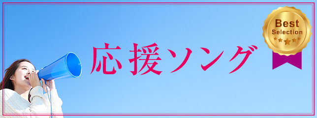 応援ソング ベストセレクション