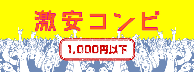 激安コンピ 1,000円以下