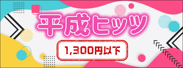 平成ヒッツ 1,300円以下