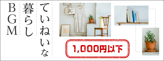 ていねいな暮らしBGM 1,000円以下