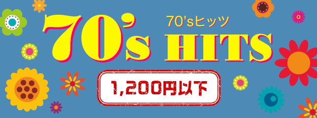 70’sヒッツ 1,200円以下