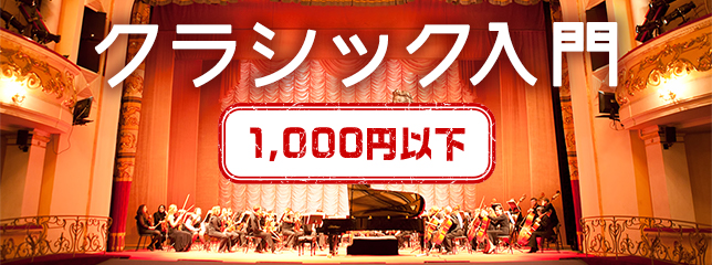 クラシック入門 1,000円以下