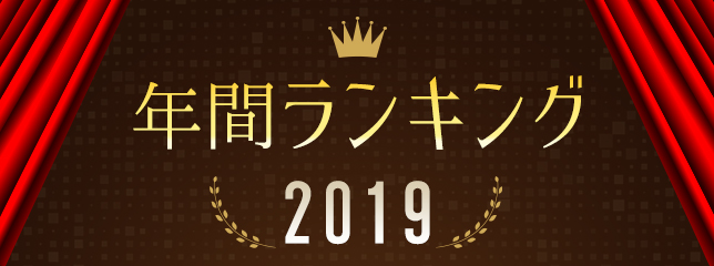 年間ランキング2019
