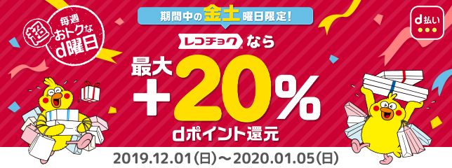d払い20%還元