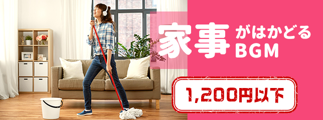家事がはかどるBGM 1,200円以下